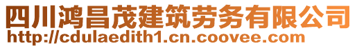 四川鴻昌茂建筑勞務有限公司