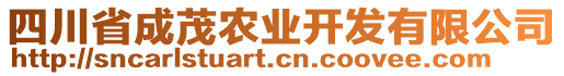 四川省成茂農(nóng)業(yè)開發(fā)有限公司