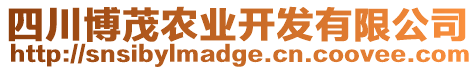 四川博茂農(nóng)業(yè)開發(fā)有限公司