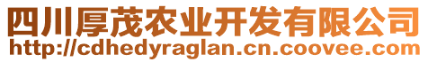 四川厚茂農(nóng)業(yè)開發(fā)有限公司