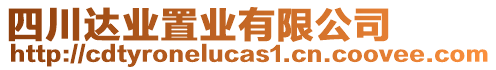 四川達(dá)業(yè)置業(yè)有限公司