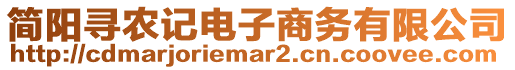 簡陽尋農(nóng)記電子商務(wù)有限公司