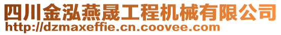 四川金泓燕晟工程機械有限公司