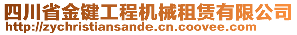 四川省金鍵工程機(jī)械租賃有限公司