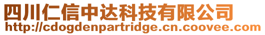 四川仁信中達科技有限公司