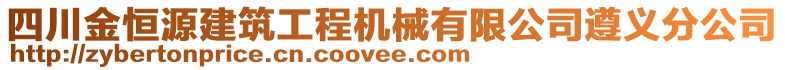 四川金恒源建筑工程機(jī)械有限公司遵義分公司