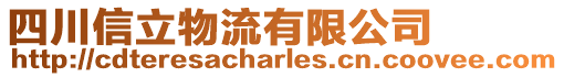 四川信立物流有限公司