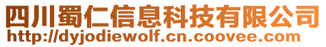 四川蜀仁信息科技有限公司