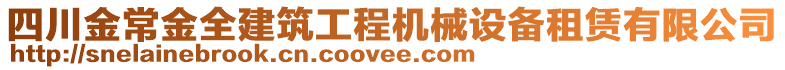 四川金常金全建筑工程機(jī)械設(shè)備租賃有限公司