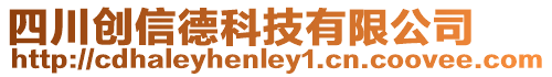 四川創(chuàng)信德科技有限公司