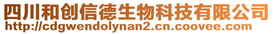 四川和創信德生物科技有限公司