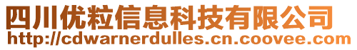四川優粒信息科技有限公司
