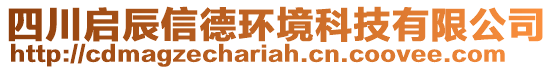 四川啟辰信德環(huán)境科技有限公司