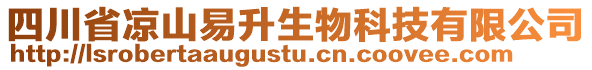四川省涼山易升生物科技有限公司
