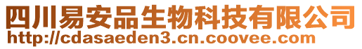 四川易安品生物科技有限公司