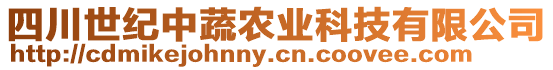 四川世紀中蔬農業科技有限公司