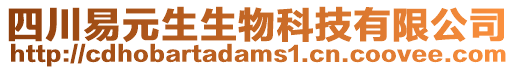 四川易元生生物科技有限公司