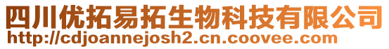 四川優拓易拓生物科技有限公司