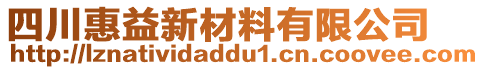 四川惠益新材料有限公司