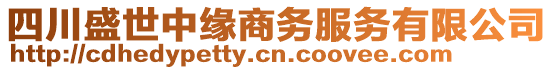 四川盛世中緣商務服務有限公司