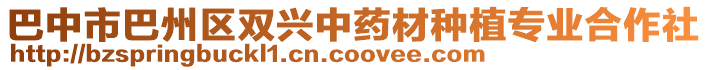 巴中市巴州區雙興中藥材種植專業合作社