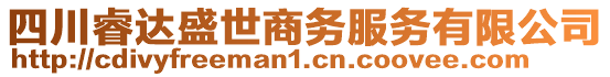 四川睿達(dá)盛世商務(wù)服務(wù)有限公司