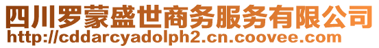 四川羅蒙盛世商務服務有限公司