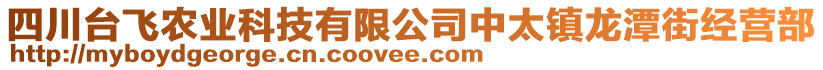 四川臺飛農業科技有限公司中太鎮龍潭街經營部