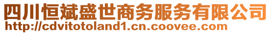 四川恒斌盛世商務服務有限公司