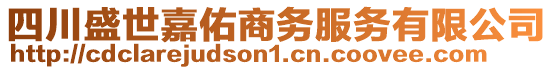 四川盛世嘉佑商務(wù)服務(wù)有限公司