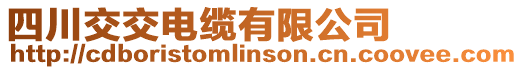 四川交交電纜有限公司