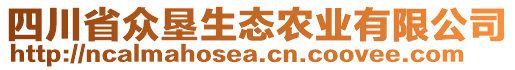 四川省眾墾生態農業有限公司