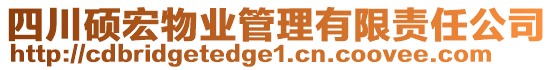 四川碩宏物業管理有限責任公司