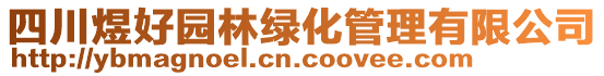 四川煜好園林綠化管理有限公司