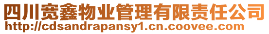 四川寬鑫物業(yè)管理有限責(zé)任公司