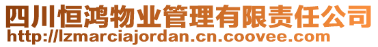 四川恒鴻物業管理有限責任公司
