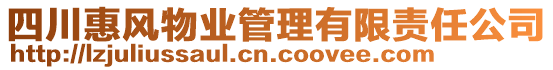 四川惠風物業管理有限責任公司