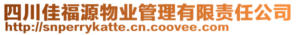 四川佳福源物業管理有限責任公司