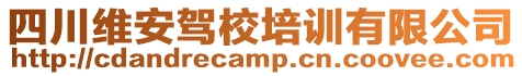 四川維安駕校培訓(xùn)有限公司