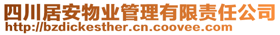 四川居安物業管理有限責任公司