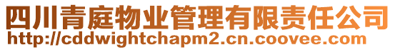 四川青庭物業(yè)管理有限責(zé)任公司