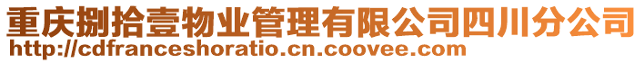 重慶捌拾壹物業管理有限公司四川分公司