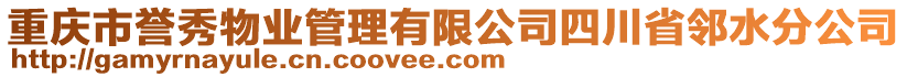 重慶市譽(yù)秀物業(yè)管理有限公司四川省鄰水分公司