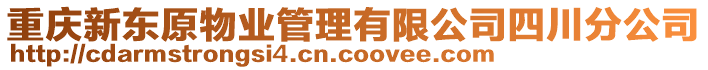 重慶新東原物業(yè)管理有限公司四川分公司