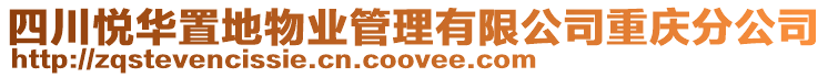 四川悅?cè)A置地物業(yè)管理有限公司重慶分公司