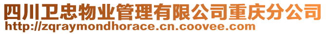 四川衛(wèi)忠物業(yè)管理有限公司重慶分公司