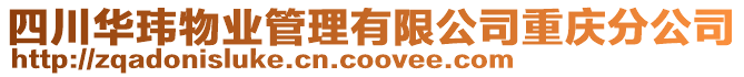 四川華瑋物業管理有限公司重慶分公司