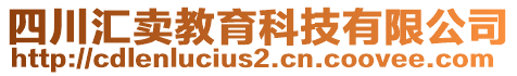 四川匯賣(mài)教育科技有限公司