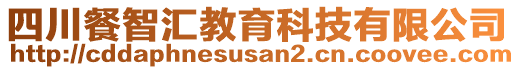 四川餐智匯教育科技有限公司