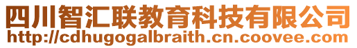 四川智匯聯(lián)教育科技有限公司